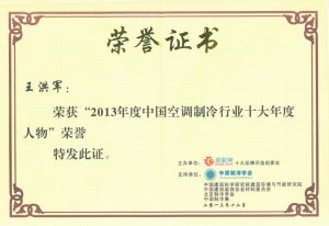 中央空調行業十大年度人物