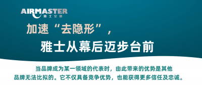 <b>加速“去隱形”，雅士從幕后邁步臺前！</b>