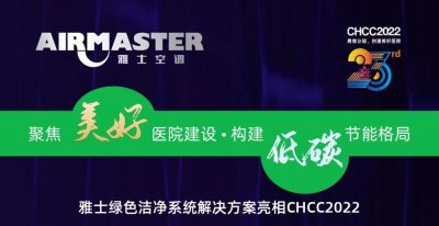 聚焦美好醫院建設?構建低碳節能格局|雅士綠色CHCC2022精彩回顧（一）！