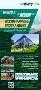 蔬菜住上“空調房”|雅士服務馬來西亞某蔬菜大棚項目！